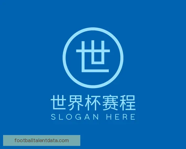 关于世界杯赛程